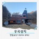 삼남개발 | 경북 봉화 우곡성지 한국천주교회의 최초의 수덕자 홍유한 선생과 후손 순교자들의 안식처 방문기
