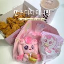 맘스터치 원당어울림점 | 맘스터치 신메뉴 티니핑 콜라보 : 사랑의 하츄핑 순살 세트 하츄핑 굿즈 내돈내산 후기