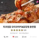 타코잉닭 이미지