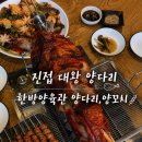 [진접 양꼬치 -항방양육관]양다리 주문 후기, 아쉬웠던점, 콜키지무료(주말은불가)