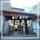 북면황토방온천목욕탕 | 울산 온양 발리온천 목욕탕 솔직후기