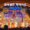 매직월드게임장 | 잠실 롯데월드 퍼레이드 명당 공연 시간 및 후기