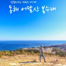 동해어달산봉수대 이미지