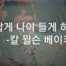 아름답게 나이 들게 하소서(칼 윌슨) 이미지
