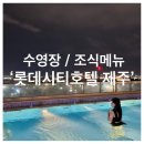 롯데시티호텔 제주 숙박후기 야간 온수풀 수영장 조식 메뉴 전체