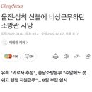 울진, 삼척 산불에 비상근무하던 소방관 사망, 과로사추정 이미지