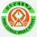 진도군내중학교 이미지