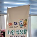 시흥시보건소 | 시흥시보건소 영양교육 현장! 어르신과 함께한 저염·저당 실천 체험