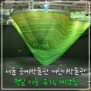 서울 공예박물관 어린이박물관 평일 방문 후기, 예약팁