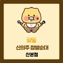 신의주찹쌀순대산본점 | 맛집)신의주찹쌀순대 산본점