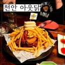 천안터미널 맛집 아웃닭 내돈내산 솔직후기