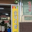 정읍순대국 | [정읍]세원해장국 순대국밥, 뼈해장국 / 해장국 맛집 추천 후기