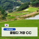 하늘디자인클럽 | 클럽디 거창 CC 36홀 그린피 숙소 정보 클럽조식 포함 하늘위 쉼터!
