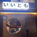 능동로 | 군자 이자카야 이이토모 군자역본점 연어차슈하프세트 솔직후기