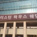 구로구 웨딩홀 개봉역 더이스턴하우스 웨딩홀 결혼식댄스공연 다녀왔어요~(후기와 부페)