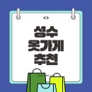 아차산로 49 우리은행 앞 | 성수 옷가게 10대 20대 아들과 함께한 쇼핑 후기