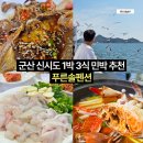 바다솔펜션 민박 | 군산 신시도 민박 1박 3식 푸른솔펜션 가격 예약 방법 완벽 정리