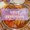 구로디지털단지 떡볶이 맛집 청년다방 구로지하이시티점 직장인점심 메뉴 추천
