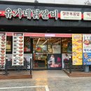 유가네닭갈비거제아주점 이미지