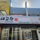 내고향만두 - 남동구 인주대로888번길 27 | 내고향만두