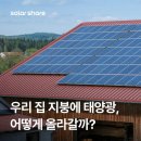 대한6호태양광발전소 | [솔라쉐어] 우리 집 지붕에 태양광 설치, 어떻게 올라갈까?