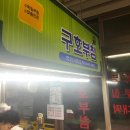 구호닭숯불닭갈비