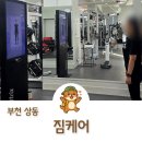소달 | 상동역헬스장 짐케어 부천 상동역점 로봇으로 체형 분석하는 PT