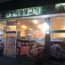 효촌생고기