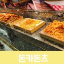 달서구 월성동 <돈카돈츠> 가성비 좋은 수제돈가스 무한리필 뷔페