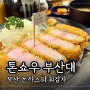 톤쇼우 내돈내산 평일 주말 웨이팅 성공후기 첫입의 감동