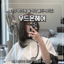[전주 미용실] 전주 효자동 탈색모(손상모) 나노 복구 클리닉 맛집, 무드온헤어 솔직후기