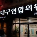 동대구내과의원 이미지