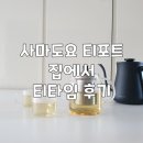 S049 | 사마도요 티포트 집에서 티타임 후기