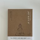 갑-020 | 2달 만에 낋여온 독서 후기 『초역 부처의 말』
