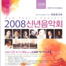 2008년 1월 22일(화) 기독연합회 신년음악회 이미지