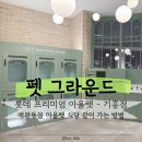 퀸즈펫 | [기흥]펫(PET)그라운드 - 식당가 강아지/고양이 함께 가기(롯데 프리미엄아울렛 기흥점)