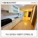 미소 입주청소 후기 비용 견적 받는 법 알아보기