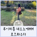 루이비통 네오노에MM 로즈파우더 버킷백 착샷,4년후기!_30대명품가방