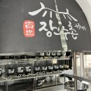 백세 장수촌 복대점 | [청주 복대동 백세누룽지삼계탕 · 백세누룽지삼계탕 ·보양식 후기] 백세장수촌