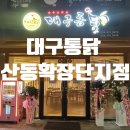 대구통닭산동확장단지점