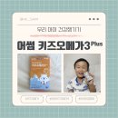 어썸플러스 | 우리 아이 건강 챙기기, 어썸 키즈오메가3 플러스 오메가3젤리 후기