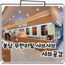 효행초등학교 | 봉담 샤브샤브 맛집 소고기 무한리필 뷔페 가족외식 최고 샤브공감
