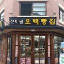 오백빵집본점