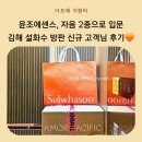 스피드메이트 장유유통단지점 | 김해 설화수 방판 신규 고객님도 만족하신 자음2종 퍼펙팅 기획세트 + 아모레 웰컴기프트 후기!