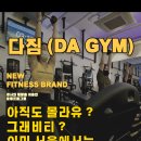DA GYM 이미지