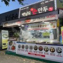 백남옥 달인 손만두 | 하남 맛집 : 생활의 달인 만두 맛집, 백남옥달인손만두 하남신장점 내돈내산 솔직 후기