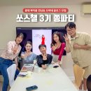 홍대 파티룸 연남동 오아네 블로그 모임 쏘스챌 3기 쫑파티