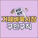거제벼룩시장 구인구직 일자리 알바 취업정보(PC, 앱, 신문그대로보기)