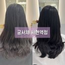 서현로180번길 | 궁서채 서현역점｜상한 머릿결 되돌리는 '유니프헤어 에스 클리닉' 예슬실장님 후기