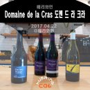 헤르마이온 | Domaine de la Cras (도멘 드 라 크라) [France>Bourgogne>Dijon]
